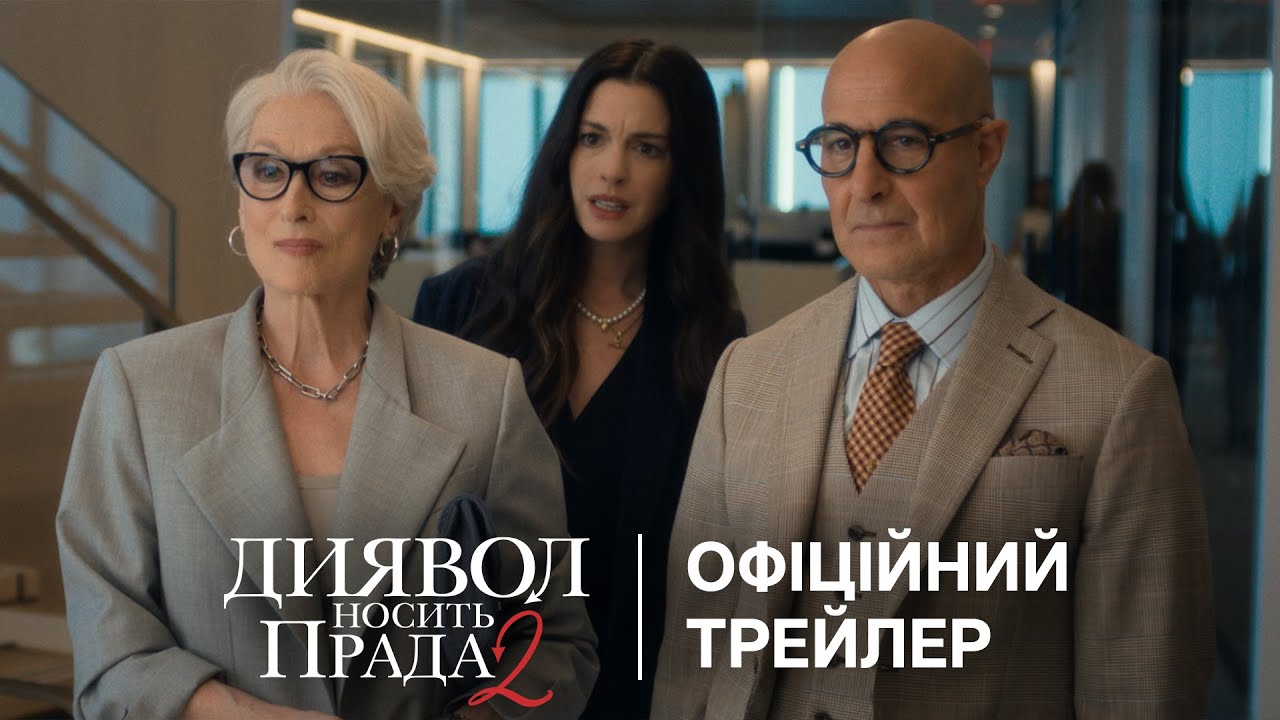 «Диявол носить Прада 2»: у Києві відбувся допрем’єрний показ довгоочікуваного продовження культової історії