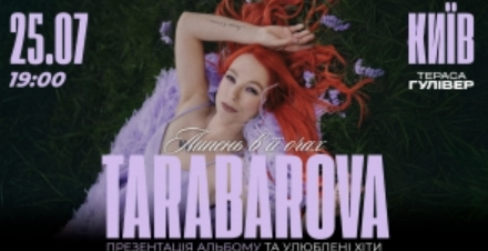 Світлана Тарабарова вперше наживо презентує новий альбом «Липень в її очах»