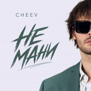CHEEV продовжує експериментувати та презентує літній сингл «Не мани»