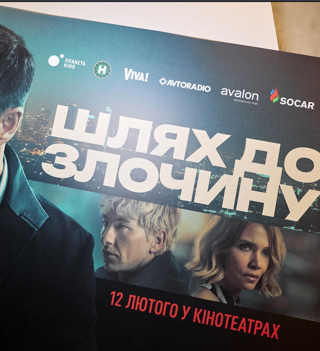 «Шлях до злочину»: як пройшла київська прем’єра кримінального трилера зі зірковим кастом