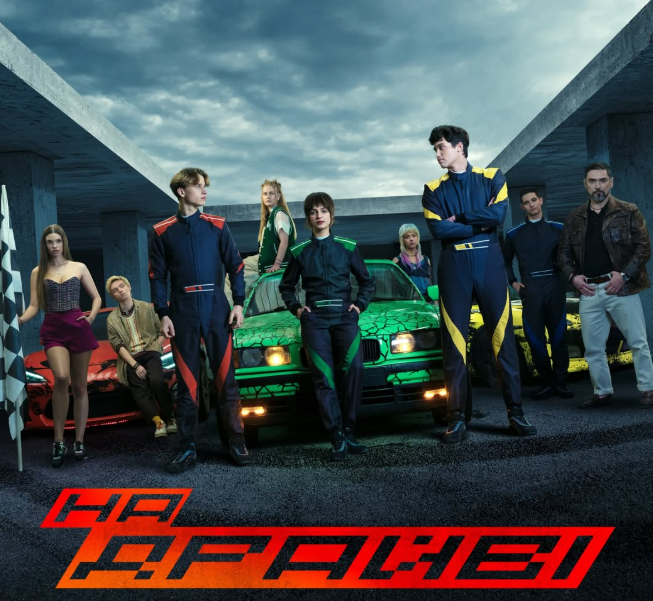 Перший український фільм про автоперегони «НА ДРАЙВІ» вийде у  прокат 9 квітня