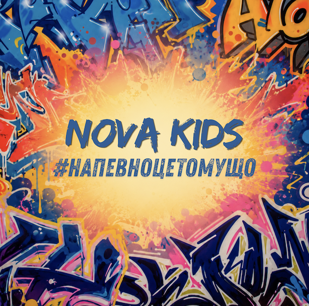 Гурт NOVA KIDS переосмислює культовий хіт