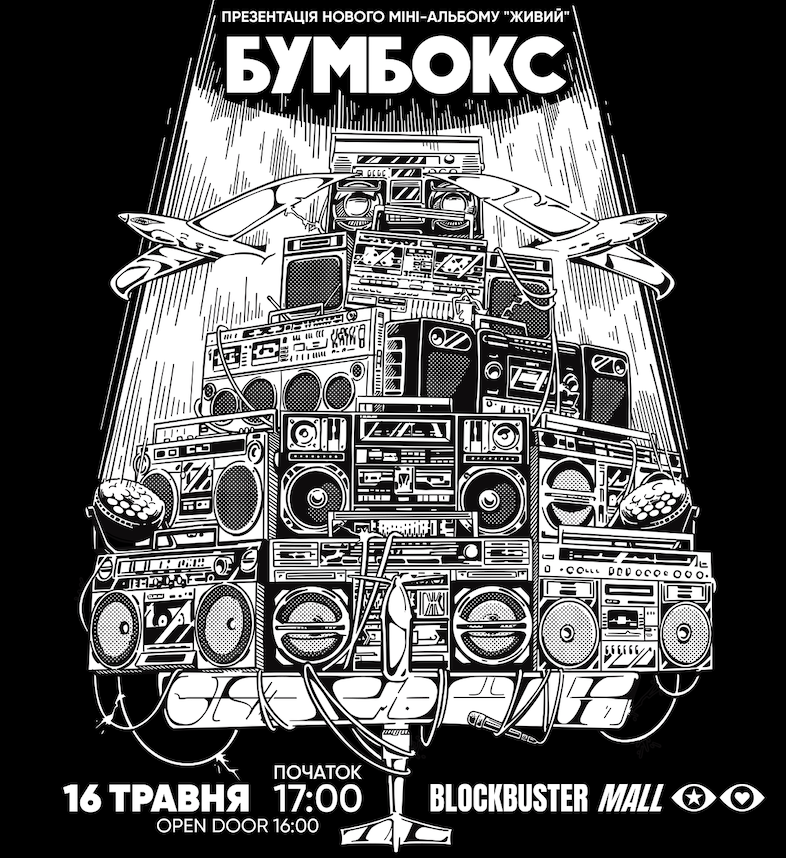 Залишилося 2000 квитків: перший сольний концерт БУМБОКС у Києві майже SOLD OUT та 100% донат з останніх квитків
