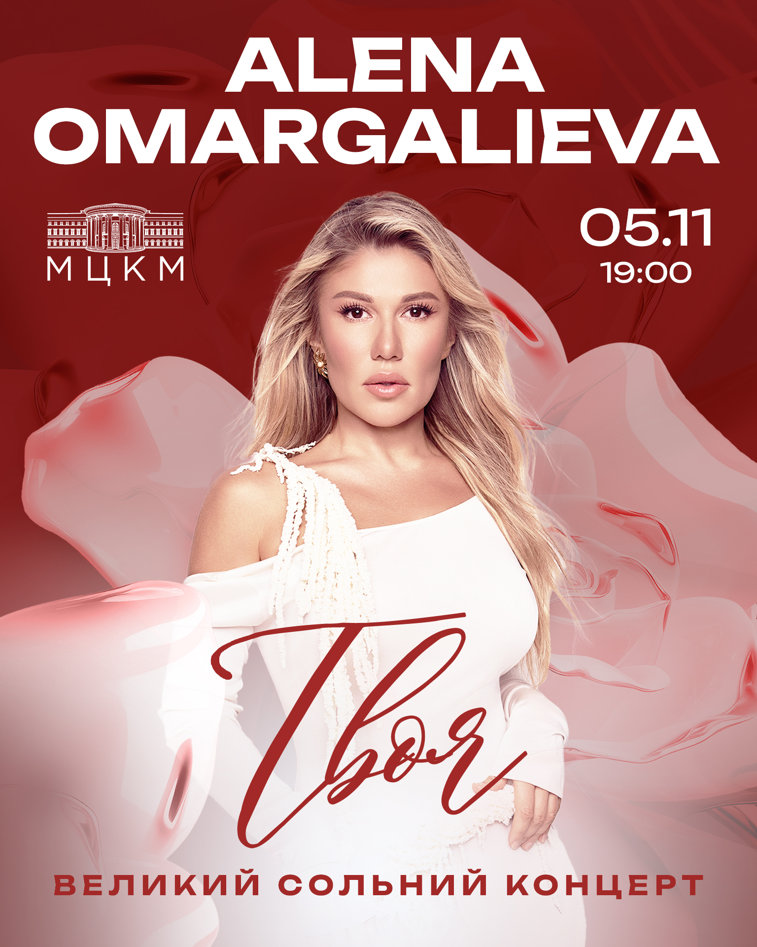 Alena Omargalieva: ТВОЯ 5 листопада 2025 | МЦКМ 19:00 | Київ