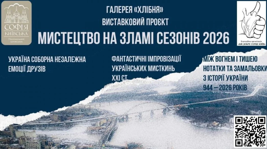 Мистецтво на зламі сезонів: у "Софії Київській" відкривається масштабний виставковий проєкт