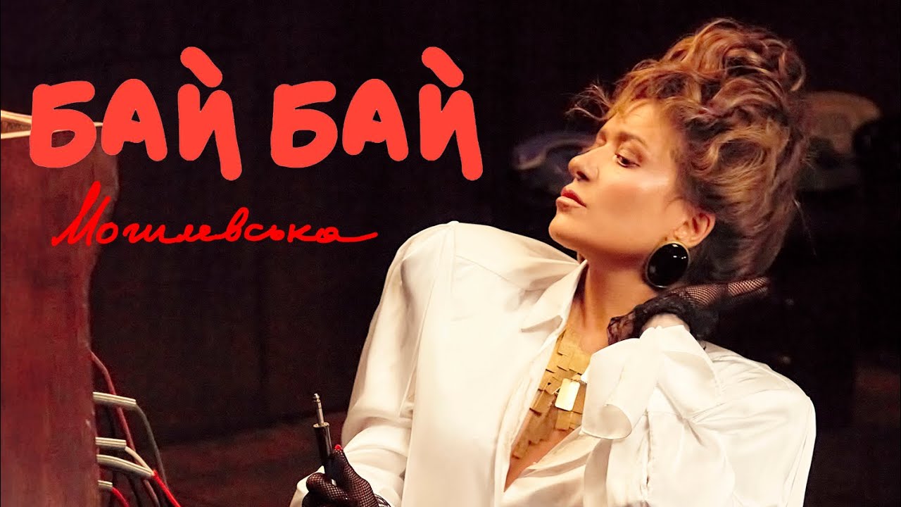 Прем’єра! Могилевська сказала «Бай Бай» аб’юзу