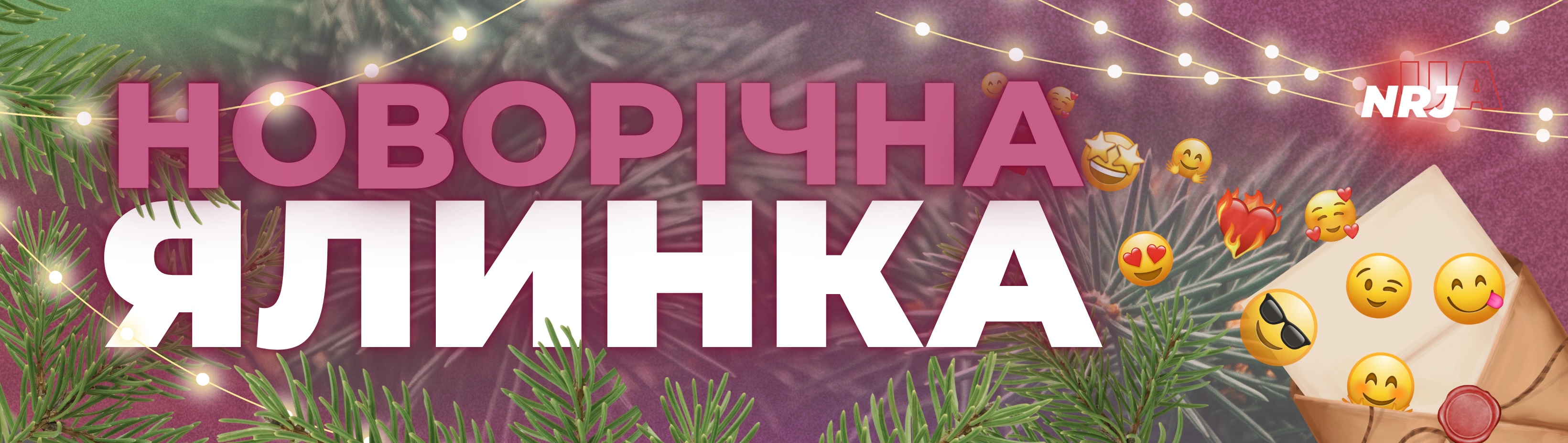 Новорічна ялинка NRJ вже стартувала!