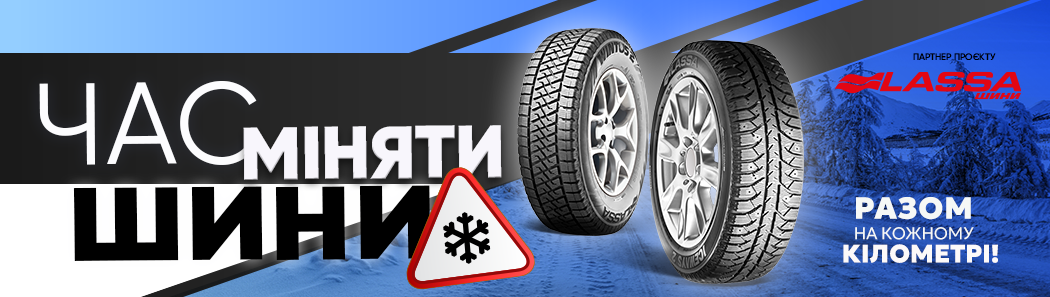 час міняти шини